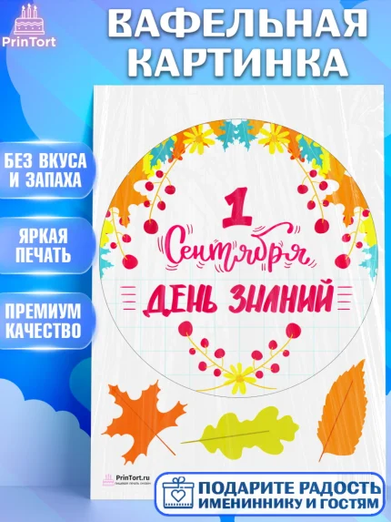 Вафельная картинка, 1 сентября, День знаний Школа, Девушка, День знаний 1 сентября, арт. PT201115