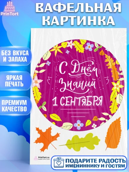 Вафельная картинка, 1 сентября, День знаний Школа, Девушка, День знаний 1 сентября, арт. PT201116