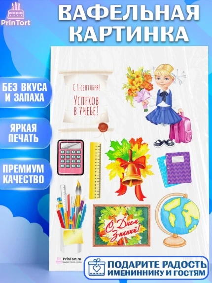 Вафельная картинка, 1 сентября, День знаний Школа, Девушка, День знаний 1 сентября, арт. PT201130