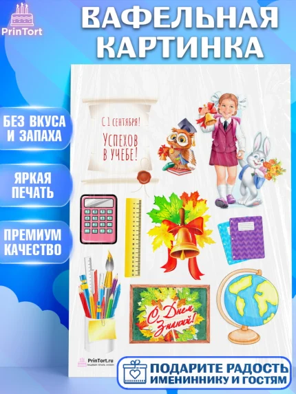 Вафельная картинка, 1 сентября, День знаний Школа, Девушка, День знаний 1 сентября, арт. PT201135