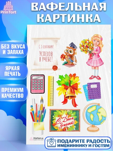 Вафельная картинка, 1 сентября, День знаний Школа, Девушка, День знаний 1 сентября, арт. PT201136