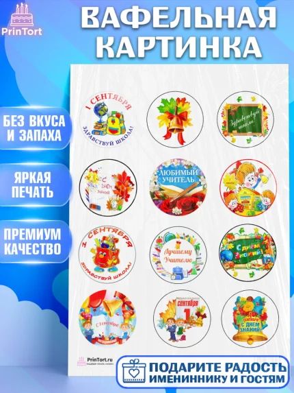 Вафельная картинка, 1 сентября, День знаний Школа, Девушка, День знаний 1 сентября, арт. PT201154