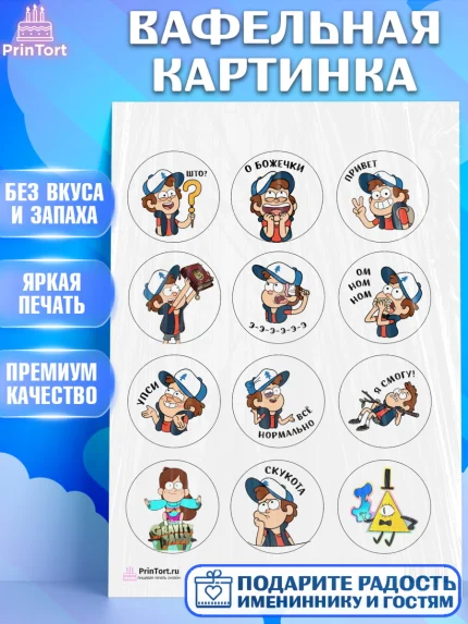 Вафельная картинка, Гравити Фолз, Девочка, День рождения, арт. PT201180