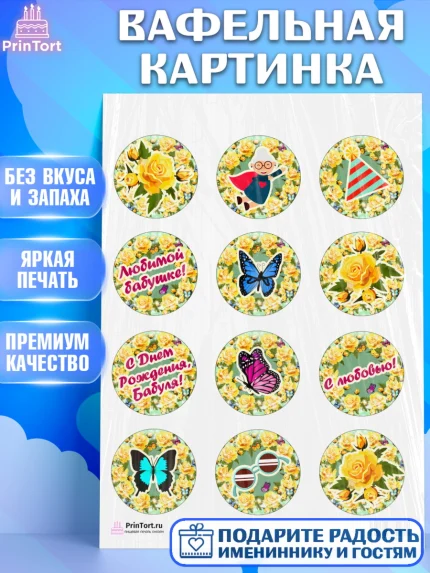 Вафельная картинка, Бабушка, Девушка, День рождения, арт. PT201191
