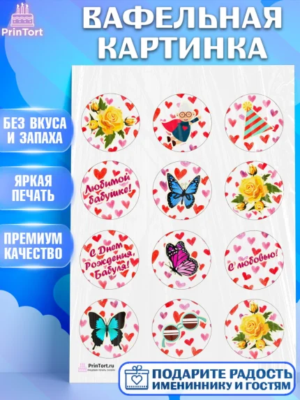 Вафельная картинка, Бабушка, Девушка, День рождения, арт. PT201192