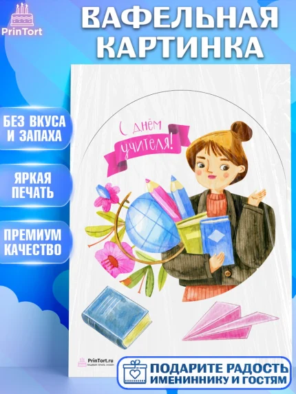 Вафельная картинка, день учителя, Девушка, арт. PT201195