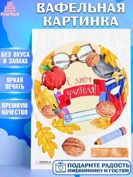 Вафельная картинка, день учителя, Девушка, арт. PT201198