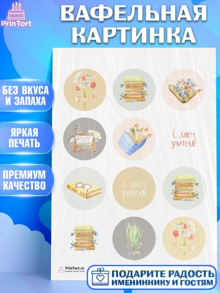 Вафельная картинка, день учителя, Девушка, арт. PT201199