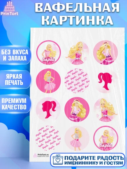 Вафельная картинка, Барби, Девочка, День рождения, арт. PT201229