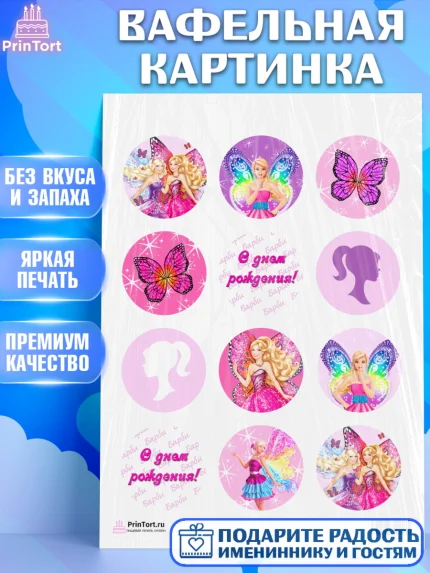 Вафельная картинка, Барби, Девочка, День рождения, арт. PT201230
