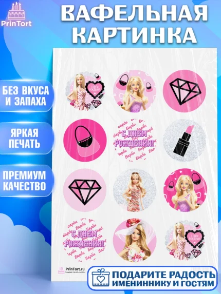 Вафельная картинка, Барби, Девочка, День рождения, арт. PT201232
