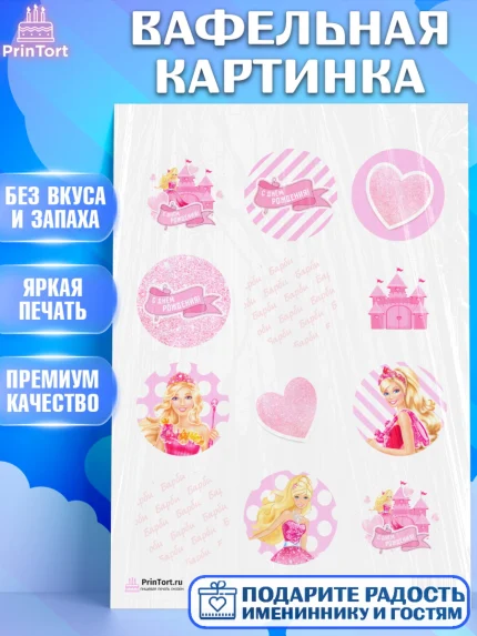 Вафельная картинка, Барби, Девочка, День рождения, арт. PT201234