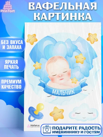 Вафельная картинка, Новорожденный, Рождение мальчика, Мальчик, Рождение ребёнка, арт. PT201245