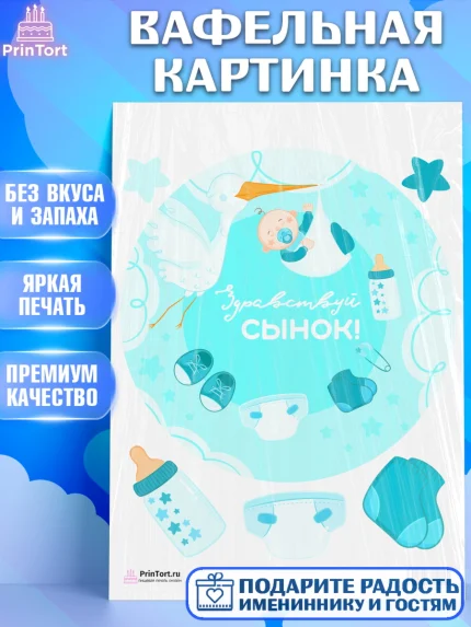Вафельная картинка, Новорожденный, Рождение мальчика, Мальчик, Рождение ребёнка, арт. PT201248