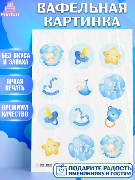 Вафельная картинка, Новорожденный, Рождение мальчика, Мальчик, Рождение ребёнка, арт. PT201250