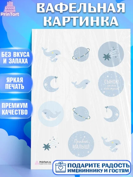 Вафельная картинка, Новорожденный, Рождение мальчика, Мальчик, Рождение ребёнка, арт. PT201251