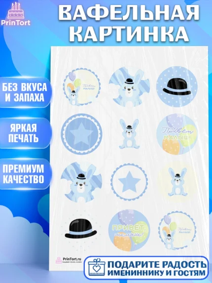 Вафельная картинка, Новорожденный, Рождение мальчика, Мальчик, Рождение ребёнка, арт. PT201252