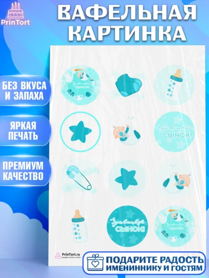 Вафельная картинка, Новорожденный, Рождение мальчика, Мальчик, Рождение ребёнка, арт. PT201253