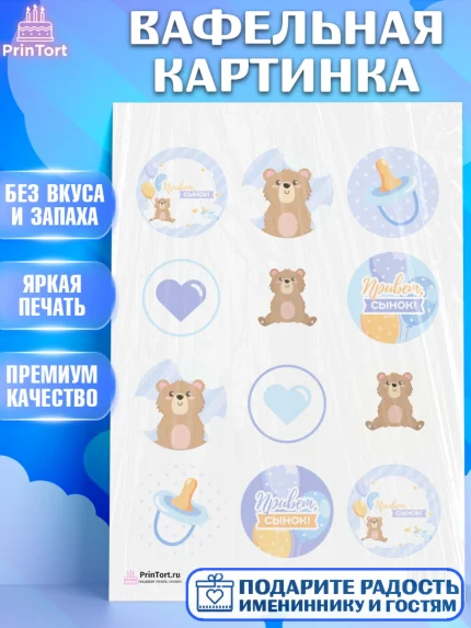 Вафельная картинка, Новорожденный, Рождение мальчика, Мальчик, Рождение ребёнка, арт. PT201254