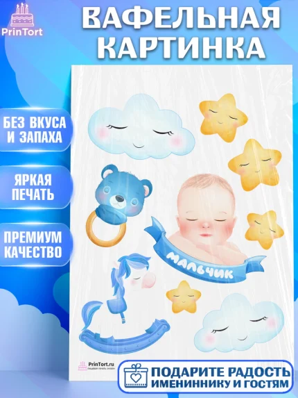 Вафельная картинка, Новорожденный, Рождение мальчика, Мальчик, Рождение ребёнка, арт. PT201255