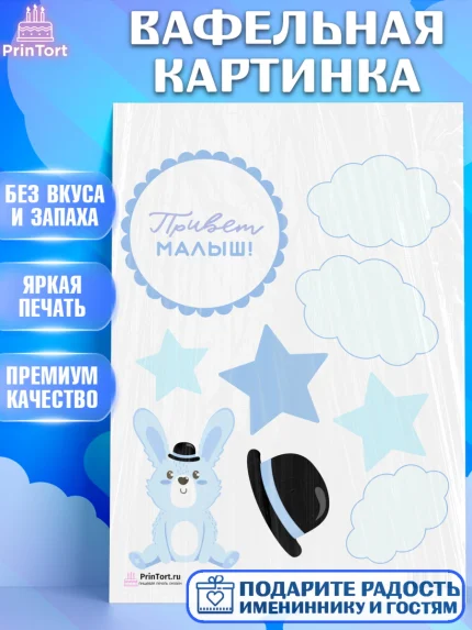 Вафельная картинка, Новорожденный, Рождение мальчика, Мальчик, Рождение ребёнка, арт. PT201257