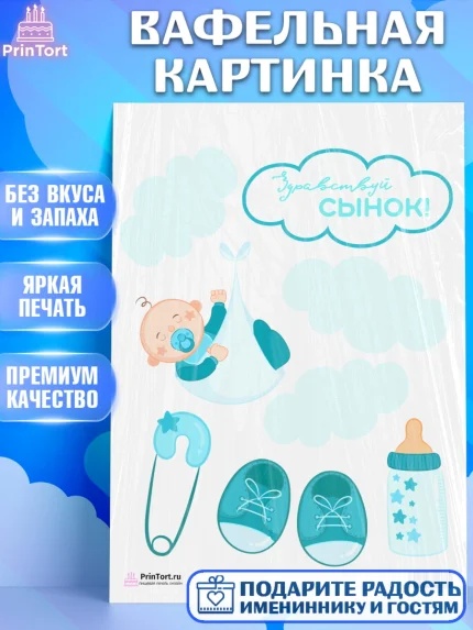 Вафельная картинка, Новорожденный, Рождение мальчика, Мальчик, Рождение ребёнка, арт. PT201258