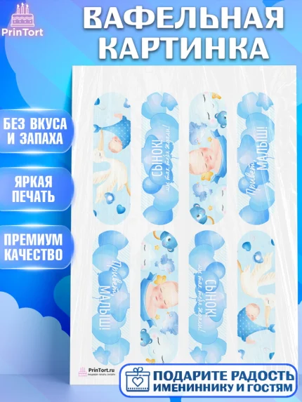 Вафельная картинка, Новорожденный, Рождение мальчика, Мальчик, Рождение ребёнка, арт. PT201260