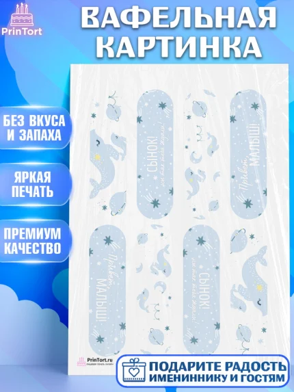 Вафельная картинка, Новорожденный, Рождение мальчика, Мальчик, Рождение ребёнка, арт. PT201261