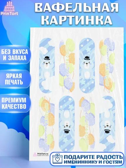 Вафельная картинка, Новорожденный, Рождение мальчика, Мальчик, Рождение ребёнка, арт. PT201262