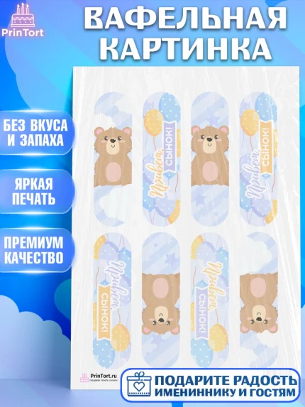 Вафельная картинка, Новорожденный, Рождение мальчика, Мальчик, Рождение ребёнка, арт. PT201263