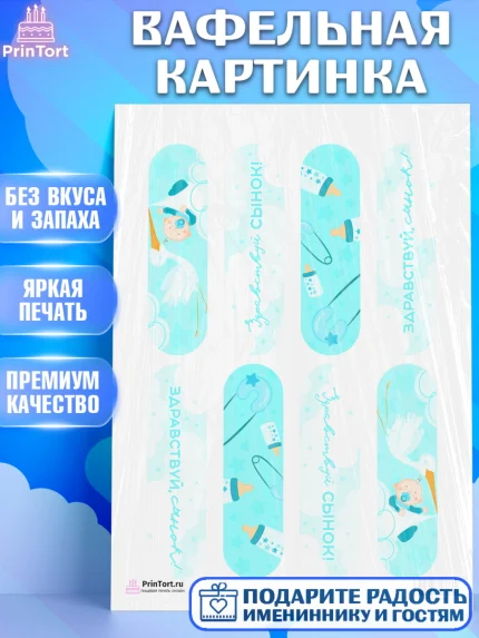 Вафельная картинка, Новорожденный, Рождение мальчика, Мальчик, Рождение ребёнка, арт. PT201264