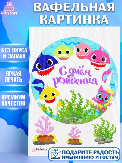 Вафельная картинка, Акулёнок, Девочка, День рождения, арт. PT201316