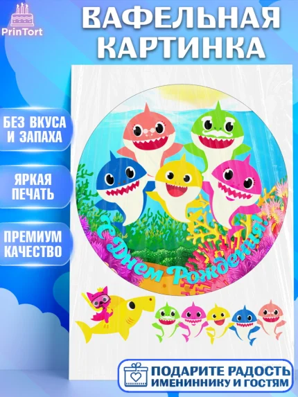 Вафельная картинка, Акулёнок, Девочка, День рождения, арт. PT201319