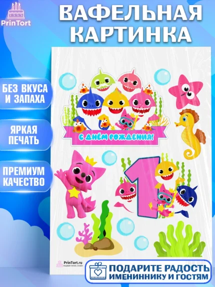 Вафельная картинка, Акулёнок, Девочка, День рождения, арт. PT201327