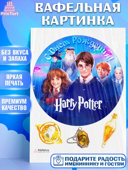 Вафельная картинка, Гарри Поттер, Harry Potter, Девочка, День рождения, арт. PT201344