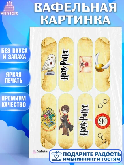 Вафельная картинка, Гарри Поттер, Harry Potter, Девочка, День рождения, арт. PT201357