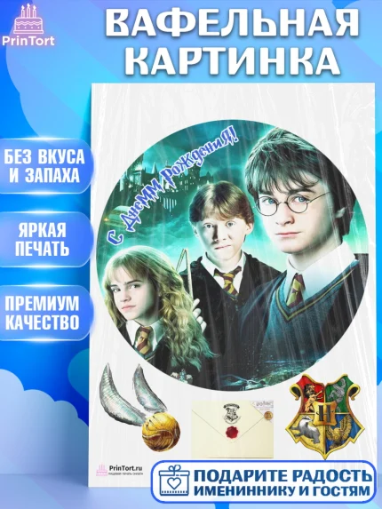 Вафельная картинка, Гарри Поттер, Harry Potter, Девочка, День рождения, арт. PT201358