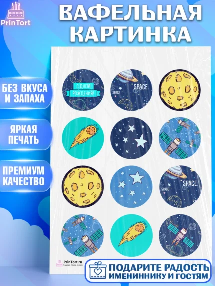 Вафельная картинка, Космос, Планеты, Девочка, День рождения, арт. PT201389