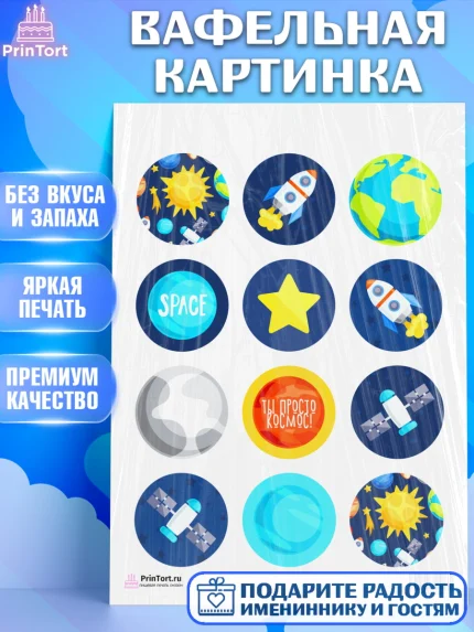 Вафельная картинка, Космос, Планеты, Девочка, День рождения, арт. PT201390