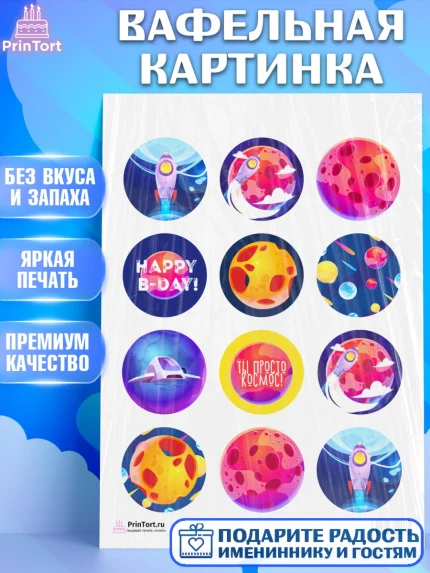 Вафельная картинка, Космос, Планеты, Девочка, День рождения, арт. PT201391