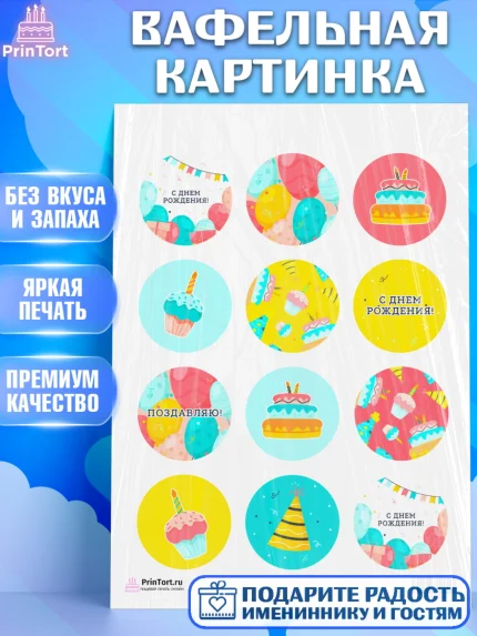 Вафельная картинка, с днем рождения, девочке, Девочка, День рождения, арт. PT201412