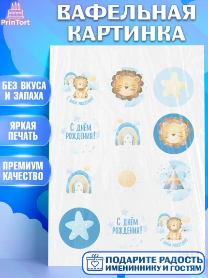 Вафельная картинка, с днем рождения, Львенок, Мальчик, День рождения, арт. PT201428