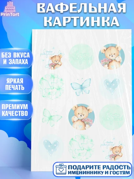 Вафельная картинка, с днем рождения, Медвежонок, Мальчик, День рождения, арт. PT201429