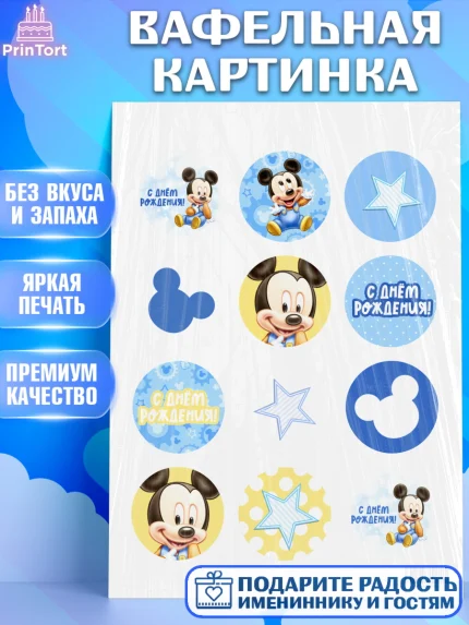 Вафельная картинка, с днем рождения, Микки Маус, Мальчик, День рождения, арт. PT201430