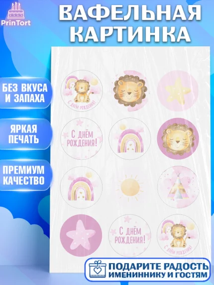 Вафельная картинка, с днем рождения, Львенок, Девочка, День рождения, арт. PT201447