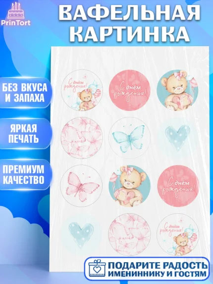 Вафельная картинка, с днем рождения, Медвежонок, Девочка, День рождения, арт. PT201448