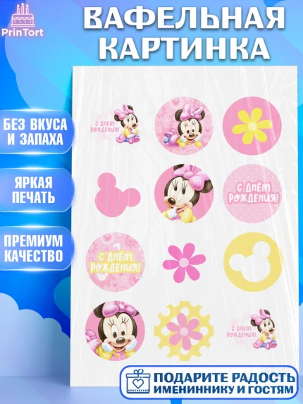 Вафельная картинка, с днем рождения, Мини Маус, Девочка, День рождения, арт. PT201449