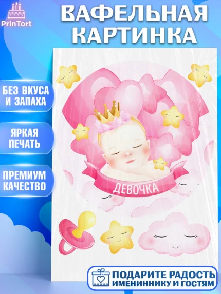 Вафельная картинка, Новорожденный, Рождение девочки, Девочка, Рождение ребёнка, арт. PT201463