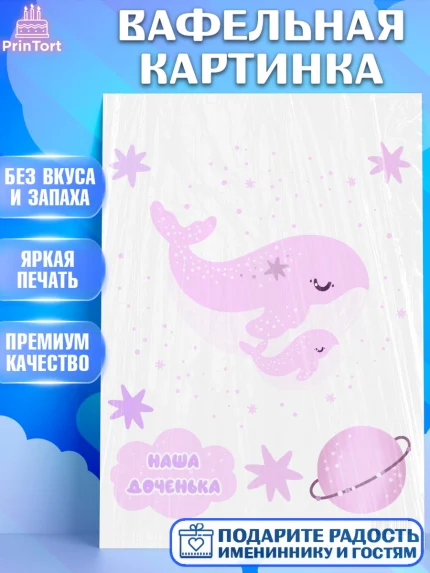 Вафельная картинка, Новорожденный, Рождение девочки, Девочка, Рождение ребёнка, арт. PT201464