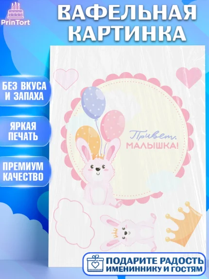Вафельная картинка, Новорожденный, Рождение девочки, Девочка, Рождение ребёнка, арт. PT201465